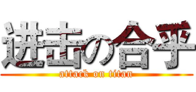 进击の合乎 (attack on titan)