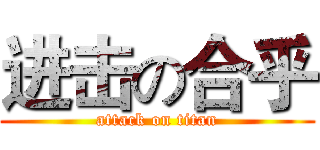 进击の合乎 (attack on titan)