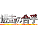 进击の合乎 (attack on titan)