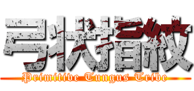 弓状指紋 (Primitive Tungus Tribe)