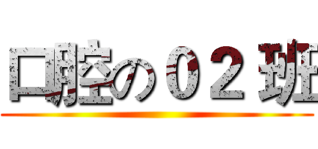 口腔の０２ 班 ()