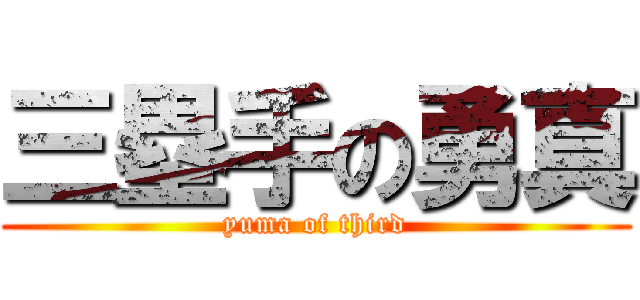 三塁手の勇真 (yuma of third)