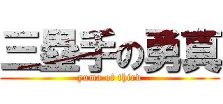 三塁手の勇真 (yuma of third)