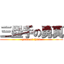 三塁手の勇真 (yuma of third)