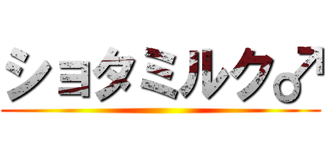 ショタミルク♂ ()