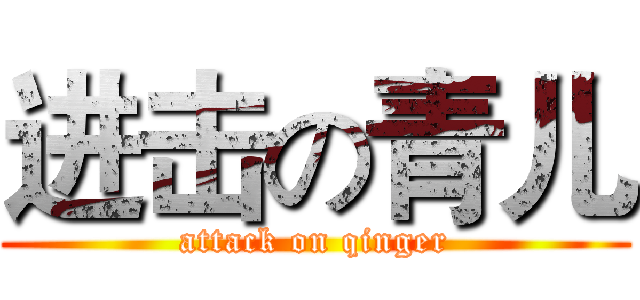 进击の青儿 (attack on qinger)