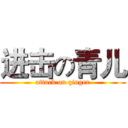 进击の青儿 (attack on qinger)