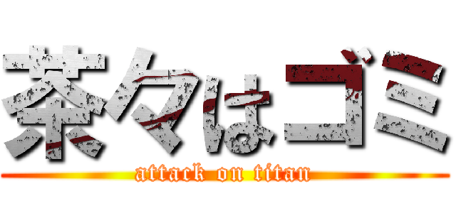 茶々はゴミ (attack on titan)