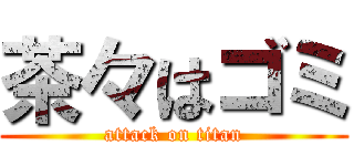 茶々はゴミ (attack on titan)