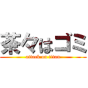 茶々はゴミ (attack on titan)