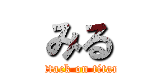 みる (attack on titan)