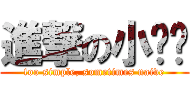 進撃の小龙虾 (too simple, sometimes naive)