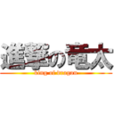 進撃の竜太 (king of dragon)