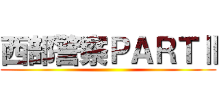 西部警察ＰＡＲＴⅡ ()