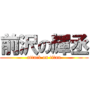 前沢の輝丞 (attack on titan)