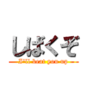 しばくぞ (I'll beat you up)