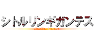 シトルリンギガンテス (Citrulline Gigantes)