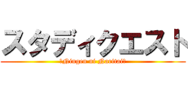 スタディクエスト (〜Ningen ni Naritai～)