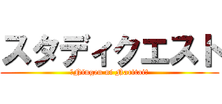 スタディクエスト (〜Ningen ni Naritai～)