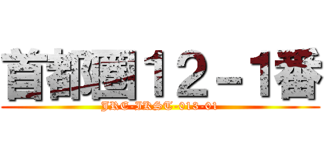 首都圏１２－１番 (JRE-IKST-013-01)