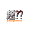 超你妈 (Fvck you mom)