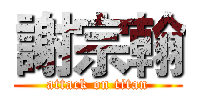 謝宗翰 (attack on titan)