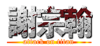 謝宗翰 (attack on titan)