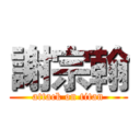 謝宗翰 (attack on titan)