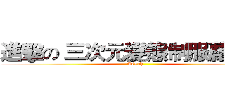 進擊の 三次元變態制服蘿莉控 (Enoch)