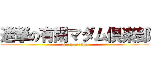 進撃の有閑マダム倶楽部 (attack on titan)