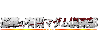 進撃の有閑マダム倶楽部 (attack on titan)