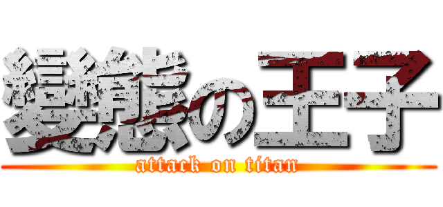 變態の王子 (attack on titan)