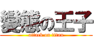 變態の王子 (attack on titan)