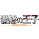 變態の王子 (attack on titan)