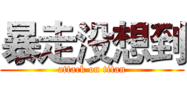 暴走没想到 (attack on titan)