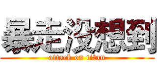 暴走没想到 (attack on titan)