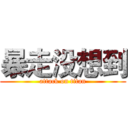 暴走没想到 (attack on titan)