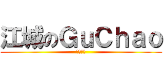 江城のＧｕＣｈａｏ (影视动画)