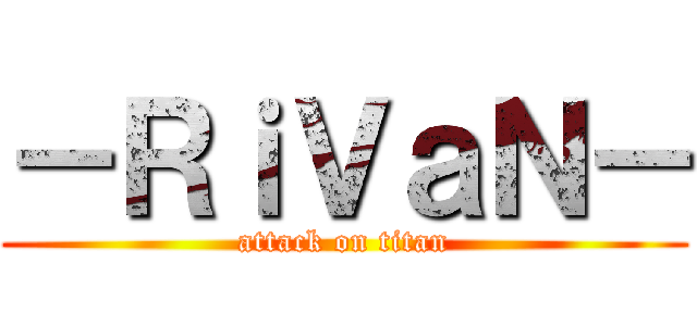 －ＲｉＶａＮ－ (attack on titan)