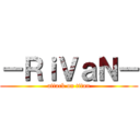 －ＲｉＶａＮ－ (attack on titan)