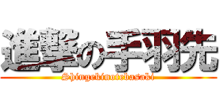 進撃の手羽先 (Shingekinotebasaki)