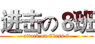 进击の８班 (attack on Class 8)
