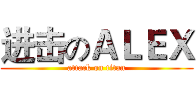 进击のＡＬＥＸ (attack on titan)
