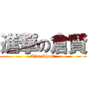 進撃の倉賢 (Tim Chou哈)