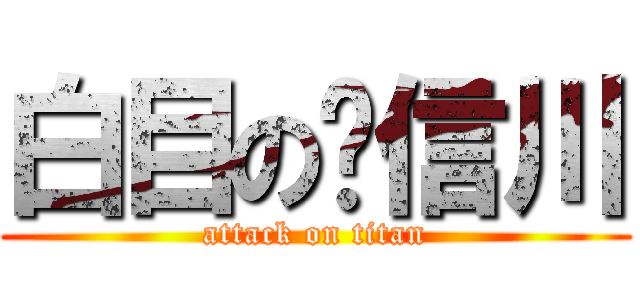 白目の黃信川 (attack on titan)