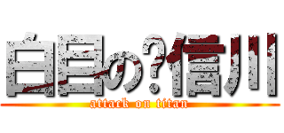 白目の黃信川 (attack on titan)