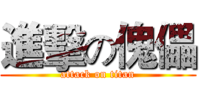 進擊の傀儡 (attack on titan)