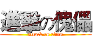 進擊の傀儡 (attack on titan)