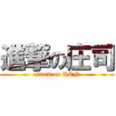 進撃の庄司 (attack on REN)