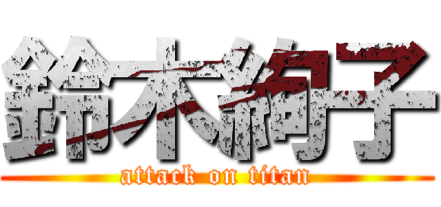 鈴木絢子 (attack on titan)